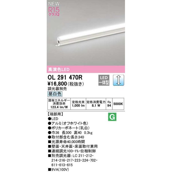 画像1: オーデリック　OL291470R　間接照明 端部用 L300 調光 調光器別売 LED一体型 昼白色 オフホワイト (1)