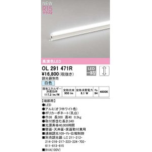 画像: オーデリック　OL291471R　間接照明 端部用 L300 調光 調光器別売 LED一体型 白色 オフホワイト