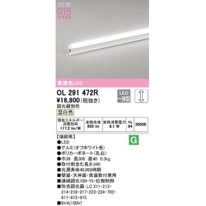 画像: オーデリック　OL291472R　間接照明 端部用 L300 調光 調光器別売 LED一体型 温白色 オフホワイト