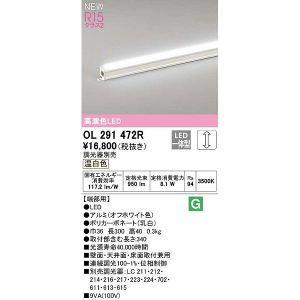 画像1: オーデリック　OL291472R　間接照明 端部用 L300 調光 調光器別売 LED一体型 温白色 オフホワイト (1)