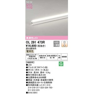 画像: オーデリック　OL291473R　間接照明 端部用 L300 調光 調光器別売 LED一体型 電球色 オフホワイト