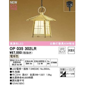 オーデリック OP035303LR(ランプ別梱) ペンダントライト 非調光 和風