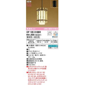 画像: オーデリック　OP105010BR(ランプ別梱)　ペンダントライト 調光 調色 Bluetooth コントローラー別売 和風 LEDランプ 電球色〜昼光色 フレンジタイプ 竹