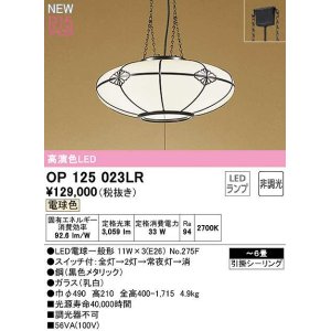 画像: オーデリック　OP125023LR(ランプ別梱)　ペンダントライト 6畳 非調光 和風 LEDランプ 電球色 引掛シーリング