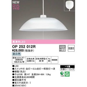 画像: オーデリック　OP252012R　ペンダントライト 8畳 段調光 LED一体型 昼白色 フレンジタイプ