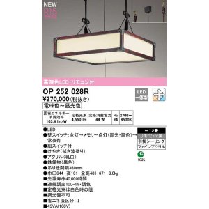 画像: オーデリック　OP252028R　ペンダントライト 12畳 調光 調色 リモコン付 和風 LED一体型 電球色〜昼光色 引掛シーリング 拭き漆