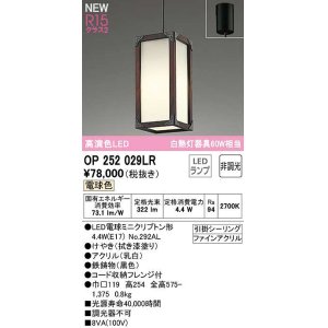 画像: オーデリック　OP252029LR(ランプ別梱)　ペンダントライト 非調光 和風 LEDランプ 電球色 フレンジタイプ 拭き漆