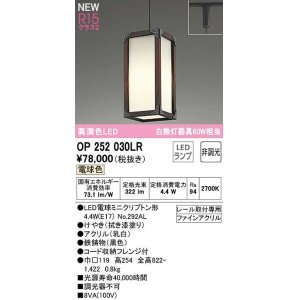 画像: オーデリック　OP252030LR(ランプ別梱)　ペンダントライト 非調光 和風 LEDランプ 電球色 プラグタイプ 拭き漆