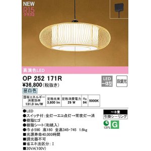 画像: オーデリック　OP252171R　ペンダントライト 8畳 段調光 和風 LED一体型 昼白色 引掛シーリング