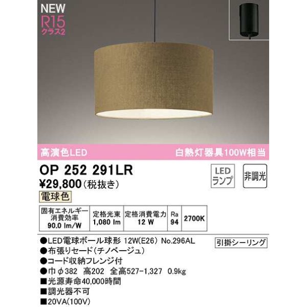 画像1: オーデリック　OP252291LR(ランプ別梱)　ペンダントライト 非調光 LEDランプ 電球色 フレンジタイプ チノベージュ (1)