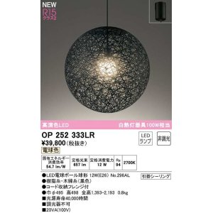 画像: オーデリック　OP252333LR(ランプ別梱)　ペンダントライト 非調光 LEDランプ 電球色 フレンジタイプ ブラック