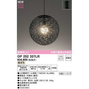 画像: オーデリック　OP252337LR(ランプ別梱)　ペンダントライト 非調光 LEDランプ 電球色 フレンジタイプ ブラック