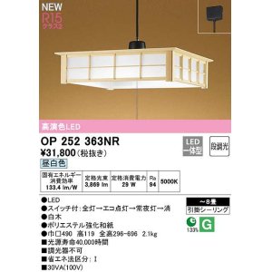 画像: 【数量限定特価】オーデリック　OP252363NR　ペンダントライト 8畳 段調光 和風 LED一体型 昼白色 引掛シーリング 白木 ￡