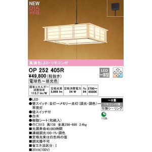 画像: オーデリック　OP252405R　ペンダントライト 8畳 調光 調色 リモコン付 和風 LED一体型 電球色〜昼光色 引掛シーリング 白木