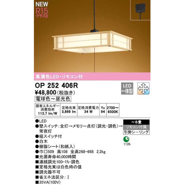 画像1: オーデリック　OP252406R　ペンダントライト 8畳 調光 調色 リモコン付 和風 LED一体型 電球色〜昼光色 引掛シーリング 白木 (1)