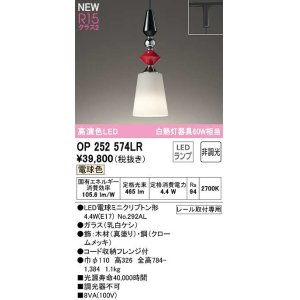 画像: オーデリック　OP252574LR(ランプ別梱)　ペンダントライト 非調光 LEDランプ 電球色 プラグタイプ 真塗り