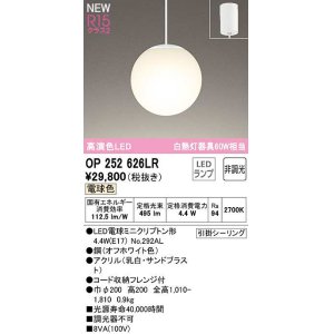 画像: オーデリック　OP252626LR　ペンダントライト 非調光 LEDランプ 電球色 フレンジタイプ オフホワイト