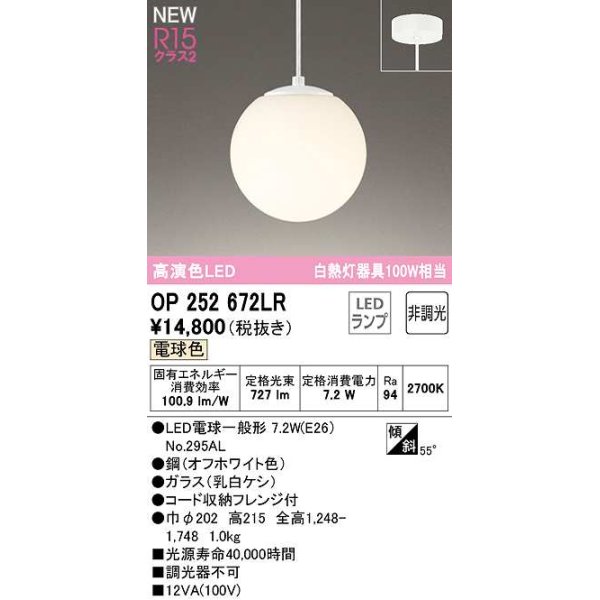 画像1: オーデリック　OP252672LR(ランプ別梱)　ペンダントライト 非調光 LEDランプ 電球色 フレンジタイプ オフホワイト (1)