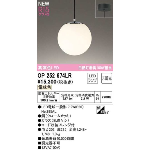 画像1: オーデリック　OP252674LR(ランプ別梱)　ペンダントライト 非調光 LEDランプ 電球色 フレンジタイプ クロームメッキ (1)