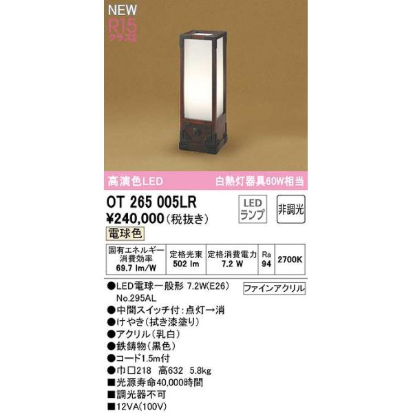 画像1: オーデリック　OT265005LR(ランプ別梱)　スタンド 非調光 和風 LEDランプ 電球色 拭き漆 (1)