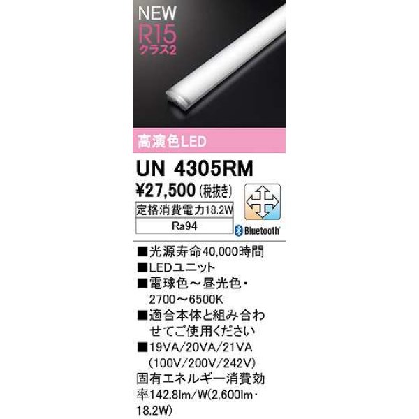 画像1: オーデリック　UN4305RM　ベースライト LEDユニット 調光 調色 Bluetooth 電球色〜昼光色 (1)