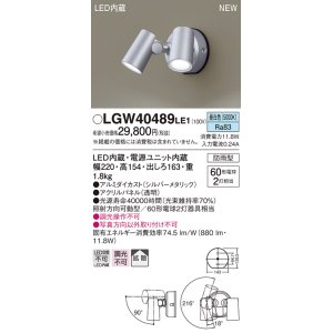 画像: パナソニック　LGW40489LE1　スポットライト 壁直付型 LED(昼白色) 拡散タイプ 防雨型 パネル付型 シルバーメタリック