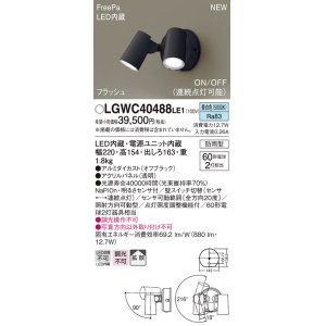 画像: パナソニック　LGWC40488LE1　スポットライト 壁直付型 LED(昼白色) 拡散 防雨型 ON/OFF型(連続点灯可能) 明るさセンサ付 パネル付型 オフブラック