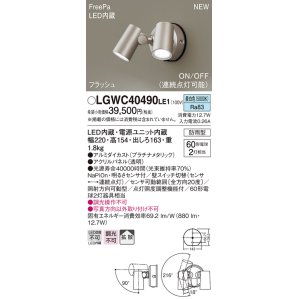 画像: パナソニック　LGWC40490LE1　スポットライト 壁直付型 LED(昼白色) 拡散 防雨型 ON/OFF型(連続点灯可能) 明るさセンサ付 パネル付型 プラチナメタリック