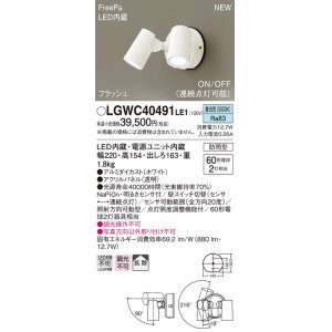 画像: パナソニック　LGWC40491LE1　スポットライト 壁直付型 LED(昼白色) 拡散 防雨型 ON/OFF型(連続点灯可能) 明るさセンサ付 パネル付型 ホワイト