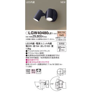 画像: パナソニック　LGW40480LE1　スポットライト 壁直付型 LED(電球色) 拡散タイプ 防雨型 パネル付型 オフブラック