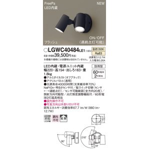 画像: パナソニック　LGWC40484LE1　スポットライト 壁直付型 LED(温白色) 拡散 防雨型 ON/OFF型(連続点灯可能) 明るさセンサ付 パネル付型 オフブラック