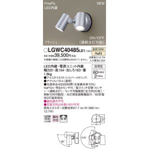 画像: パナソニック　LGWC40485LE1　スポットライト 壁直付型 LED(温白色) 拡散 防雨型 ON/OFF型(連続点灯可能) 明るさセンサ付 パネル付型 シルバーメタリック