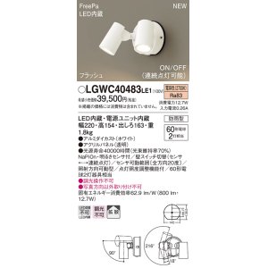 画像: パナソニック　LGWC40483LE1　スポットライト 壁直付型 LED(電球色) 拡散 防雨型 ON/OFF型(連続点灯可能) 明るさセンサ付 パネル付型 ホワイト