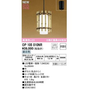 画像: オーデリック　OP105010NR(ランプ別梱)　ペンダントライト 非調光 和風 LEDランプ 昼白色 フレンジタイプ 竹