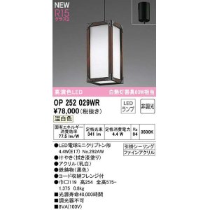 画像: オーデリック　OP252029WR(ランプ別梱)　ペンダントライト 非調光 和風 LEDランプ 温白色 フレンジタイプ 拭き漆