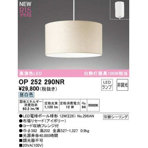 画像: オーデリック　OP252290NR(ランプ別梱)　ペンダントライト 非調光 LEDランプ 昼白色 フレンジタイプ アイボリー