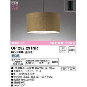 画像: オーデリック　OP252291NR(ランプ別梱)　ペンダントライト 非調光 LEDランプ 昼白色 フレンジタイプ チノベージュ