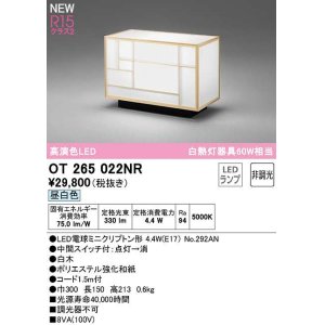 オーデリック OT265023WR(ランプ別梱) スタンド 非調光 和風 LEDランプ