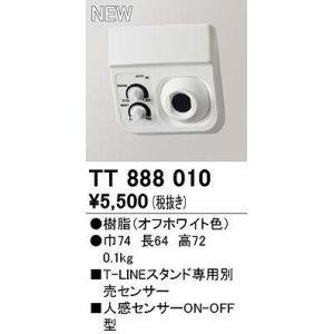 画像: オーデリック　TT888010　スタンド 別売センサー 人感センサー付 オフホワイト