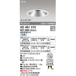 画像: オーデリック　XD401373　ダウンライト φ150 電源装置別売 LED一体型 白色 グレアレス オフホワイト