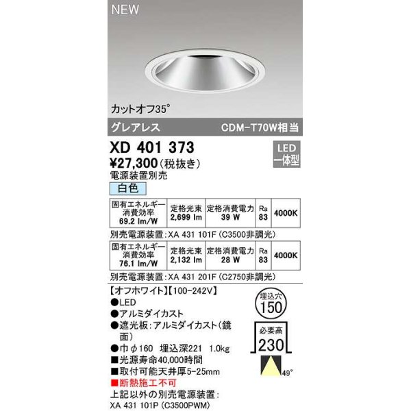 画像1: オーデリック　XD401373　ダウンライト φ150 電源装置別売 LED一体型 白色 グレアレス オフホワイト (1)