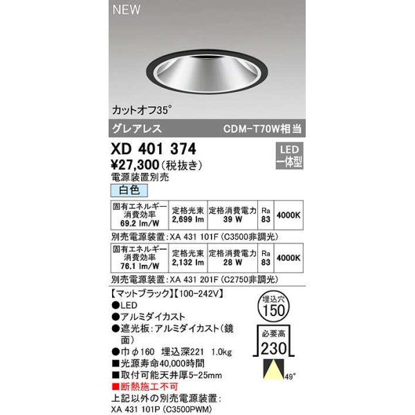 画像1: オーデリック　XD401374　ダウンライト φ150 電源装置別売 LED一体型 白色 グレアレス マットブラック (1)