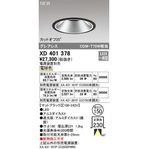 画像: オーデリック　XD401378　ダウンライト φ150 電源装置別売 LED一体型 電球色 グレアレス マットブラック