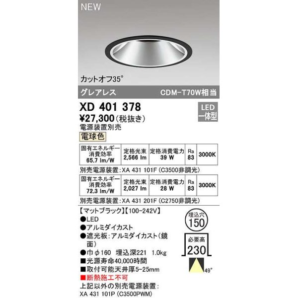 画像1: オーデリック　XD401378　ダウンライト φ150 電源装置別売 LED一体型 電球色 グレアレス マットブラック (1)