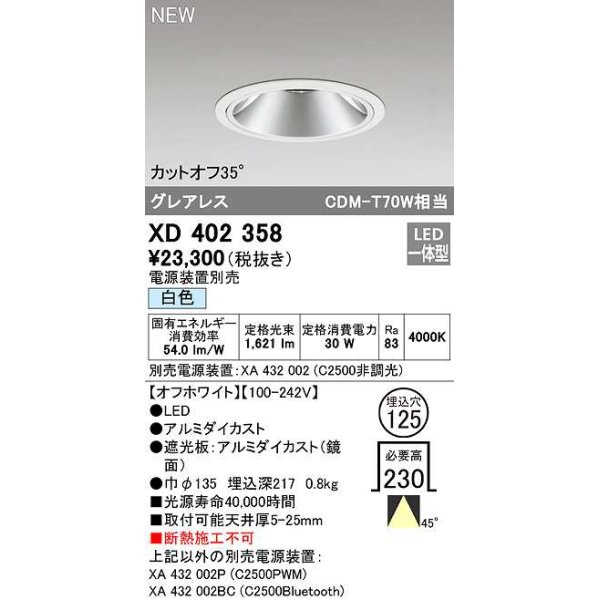 画像1: オーデリック　XD402358　ダウンライト φ125 電源装置別売 LED一体型 白色 グレアレス オフホワイト (1)