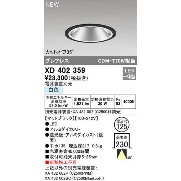 画像1: オーデリック　XD402359　ダウンライト φ125 電源装置別売 LED一体型 白色 グレアレス マットブラック (1)