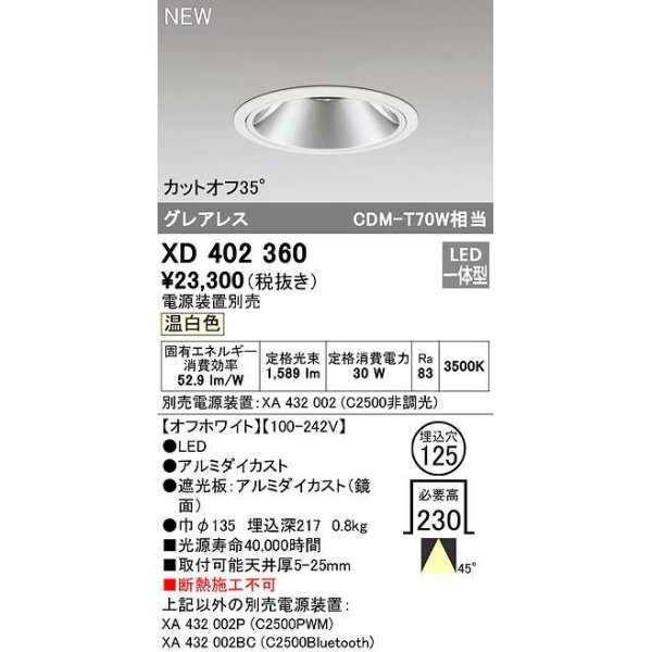 画像1: オーデリック　XD402360　ダウンライト φ125 電源装置別売 LED一体型 温白色 グレアレス オフホワイト (1)