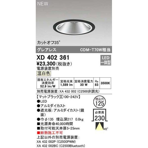 画像1: オーデリック　XD402361　ダウンライト φ125 電源装置別売 LED一体型 温白色 グレアレス マットブラック (1)