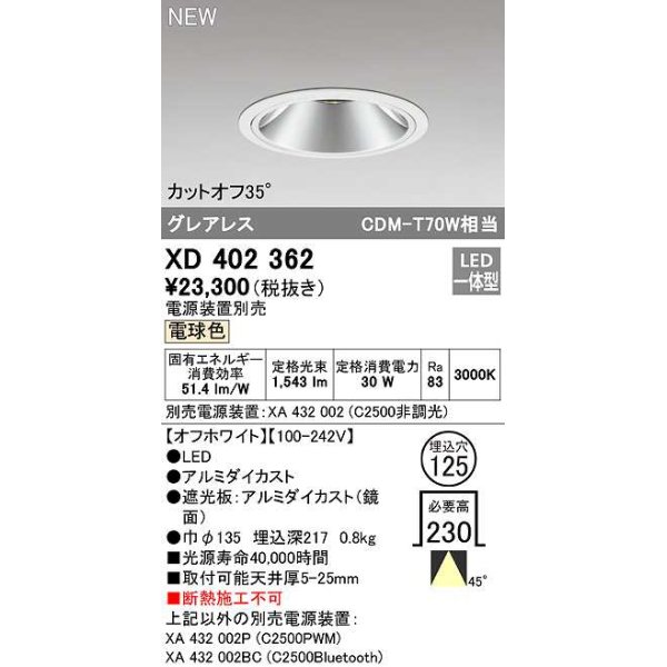 画像1: オーデリック　XD402362　ダウンライト φ125 電源装置別売 LED一体型 電球色 グレアレス オフホワイト (1)