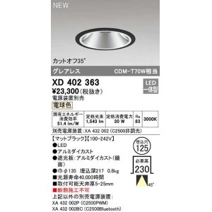 画像: オーデリック　XD402363　ダウンライト φ125 電源装置別売 LED一体型 電球色 グレアレス マットブラック